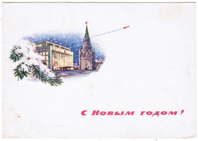 (NewYear-1964_A06335) 1975г. Почтовая карточка. Изд. "Советский художник"