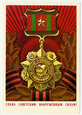 (Armiya-77_Z5644) 1976г. изд. Мин. связи СССР. АВИА 4 коп.