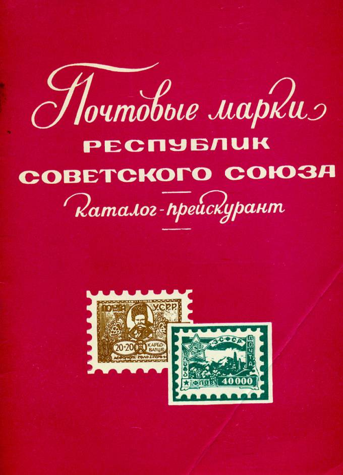 Почтовые марки Республик Советского Союза