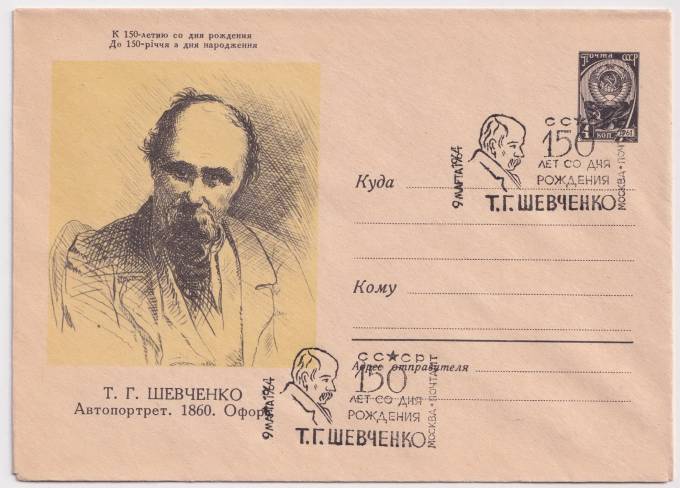 СССР - ХМК - К 150 летию со дня рождения Т. Г. Шевченко. Автопортрет