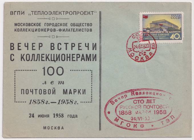 СССР - Клубный конверт - Вечер встречи с коллекционерами МГОК
