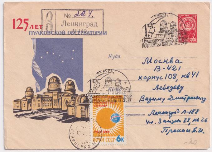 СССР - ХМК - 125 лет Пулковской обсерватории