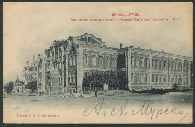 Пермь - Мариинская женская гимназия