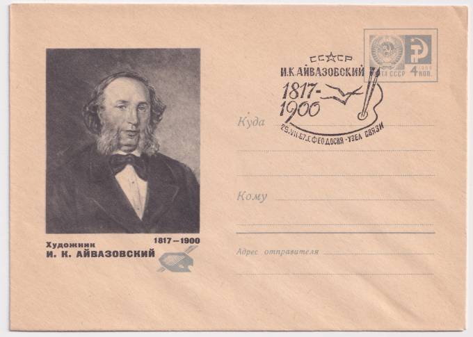 СССР - ХМК - Художник И. К. Айвазовский