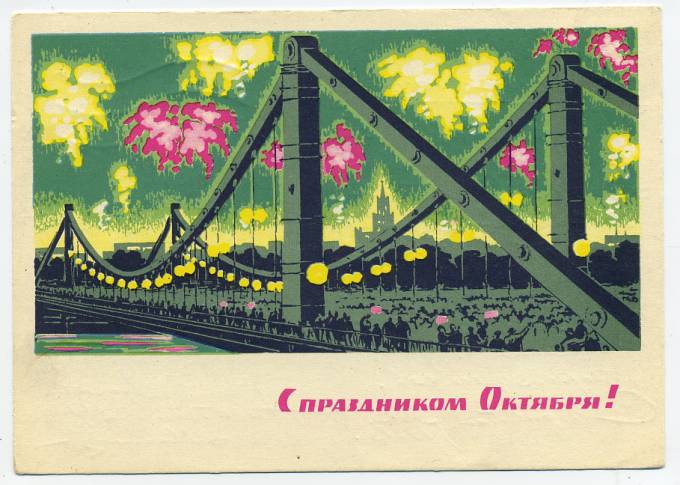 (OktOtkr_1964_A06550) 1964г. Изд. Минсвязи СССР Гознак 3 коп. Почта.