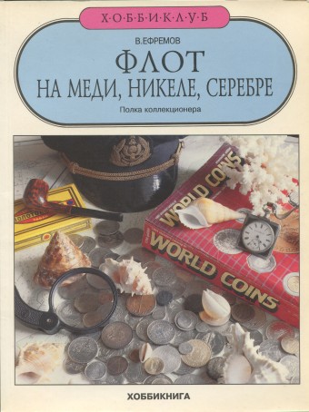 Флот на меди, никеле, серебре.
