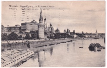 Россия - Открытка - Москва. Вид кремля с Каменного моста