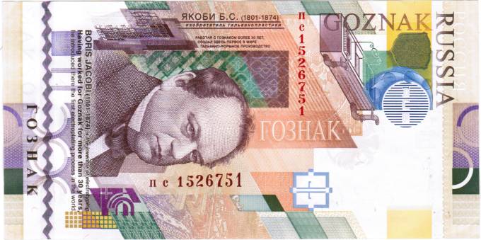 (PromoGOZNAK_Jacobi) Промо банкнота ГОЗНАК  Якоби Б.С.