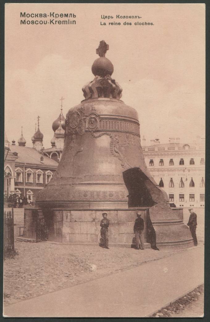 Москва - Кремль - Царь-Колокол