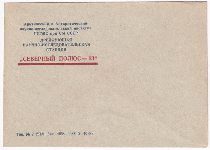 СССР - Конверт - Северный Полюс-13