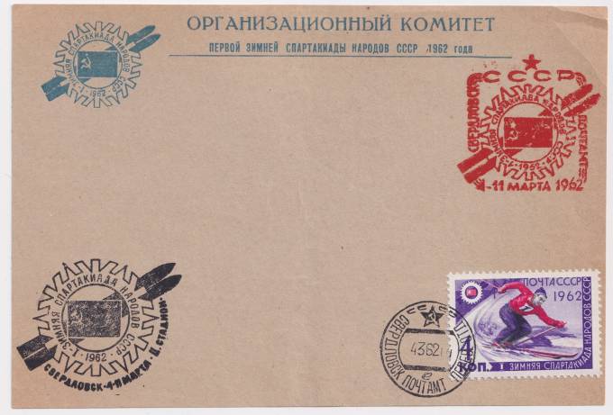 СССР - Фирменный бланк - Организационный комитет