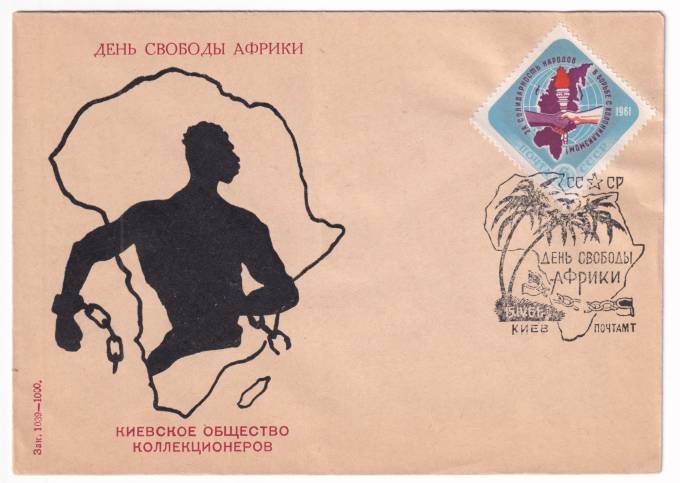 СССР - Клубный конверт - Киевское городское общество коллекционеров. День свободы Африки