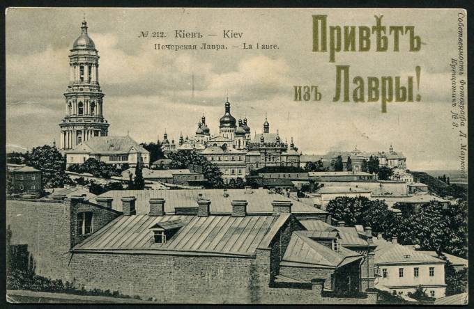 (Kart_Kiev_004(1) г. Киев "Привет из Лавры"