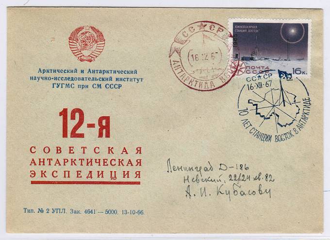 12-я Советская Антарктическая Экспедиция