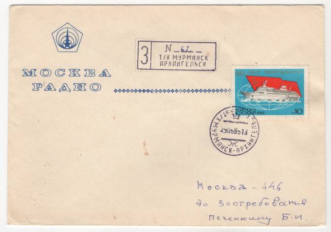 СССР - Фирменный конверт - Москва Радио. Редкий штемпель