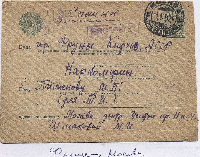 Spesh_p162.2. Спешная почта, Москва - Фрунзе, 1934 г., тариф - 80 коп, редкий маршрут