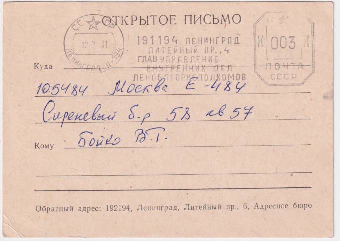 СССР - Почтовая карточка - Главуправление внутренних дел