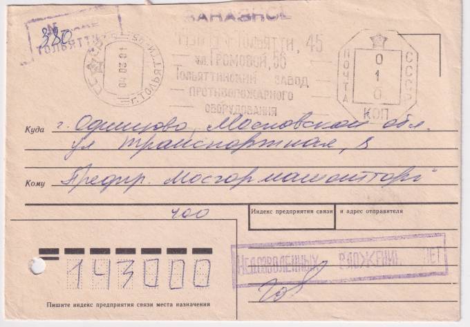 СССР - Конверт - Тольяттинский завод противопожарного оборудования