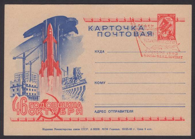Иллюстрированная карточка №50 - 46 годовщина октября
