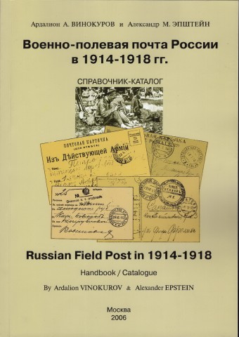 Новинка. А. Винокуров и А. Эпштейн. Каталог " Военно - полевая почта России в 1914 - 1918 гг. "
