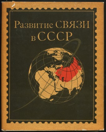 Развитие Связи в СССР