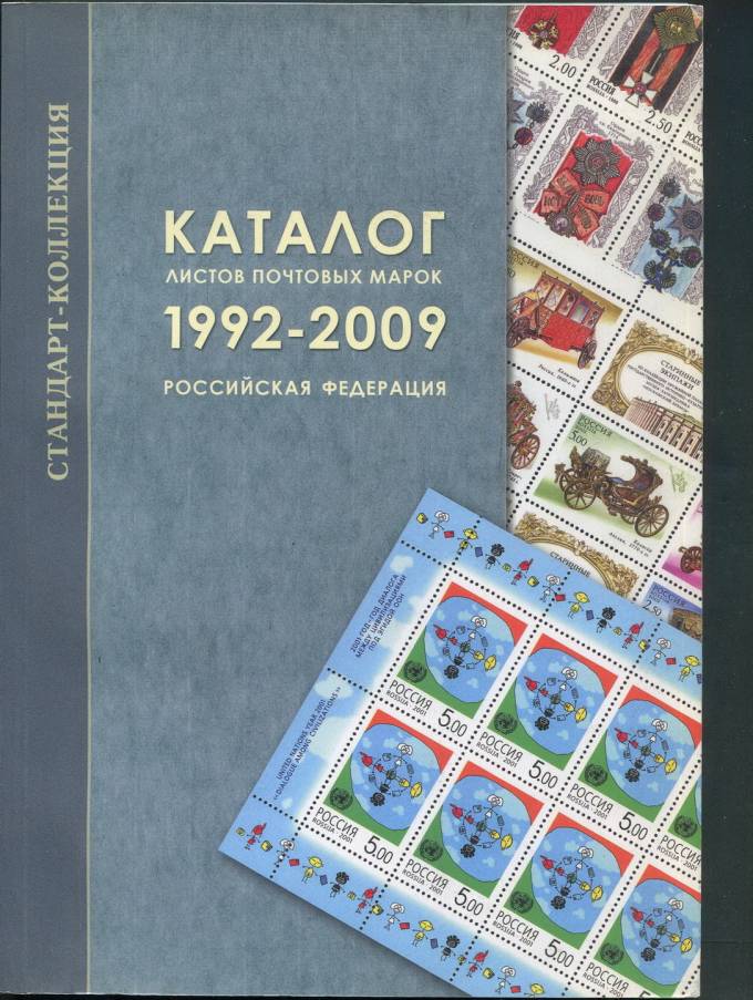 Каталог листов почтовых марок Российской Федерации 1992-2009