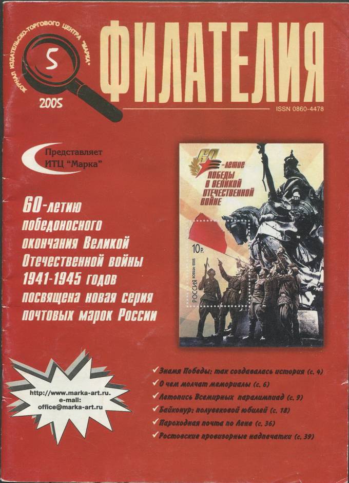 Журнал "Филателия" - №5 - 2005
