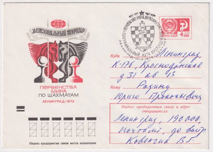 СССР - ХМК - Межзональный турнир. Первенство мира по шахматам. Ленинград