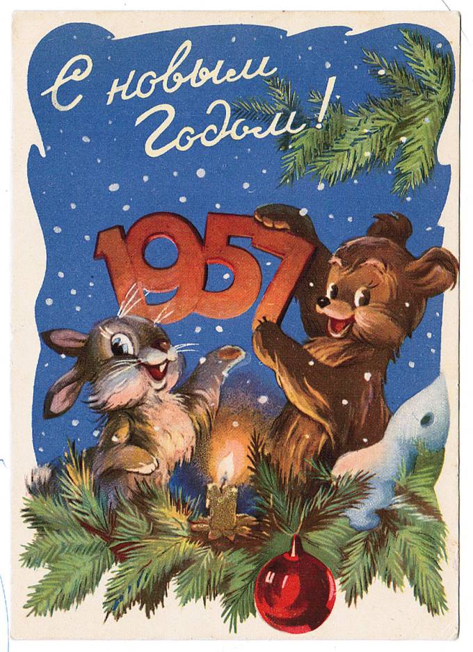 (NewYear-1956_SH04091) С Новым годом! ИЗОГИЗ 1956 г.