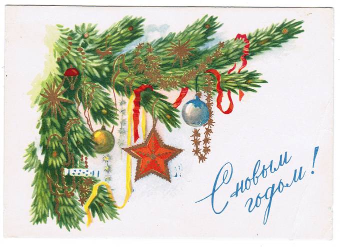 (NewYear-1958_SH04788) 1958г. Почтовая карточка. ИЗОГИЗ