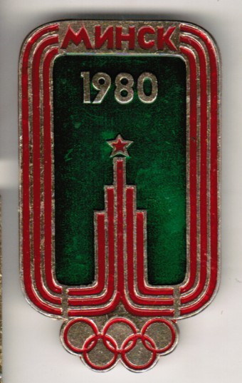 3-200 Значок. Олимпиада 80. Минск 1980.