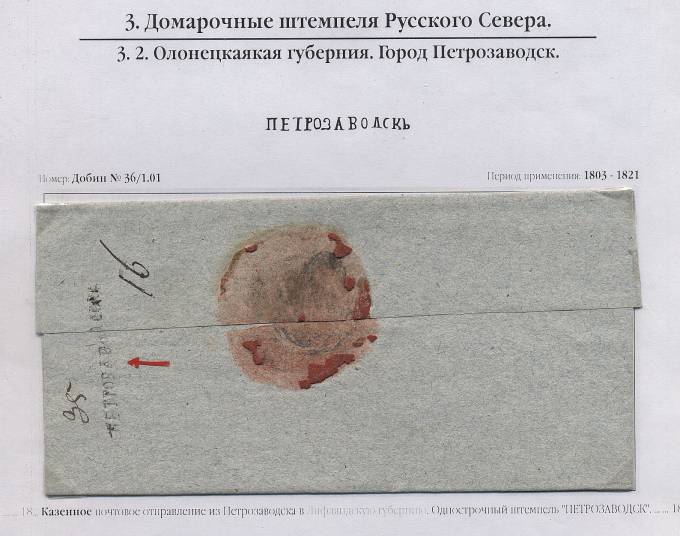Казенное письмо из Петрозаводска. 180...