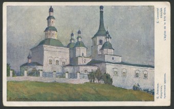 Е. Лансере - Иркутск - Крестовая церковь