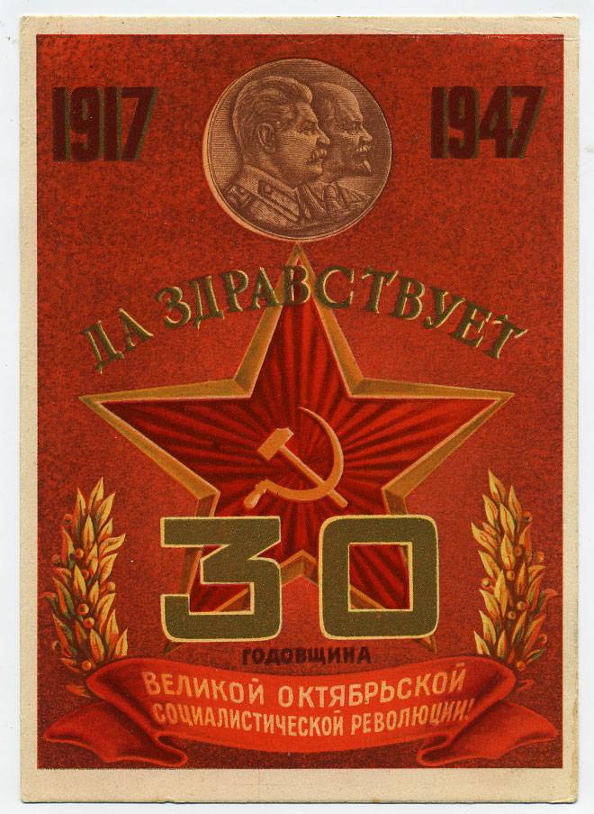 (VIzdat-47_G85607) 1947г. "Да здравствует 30 годовщина..."