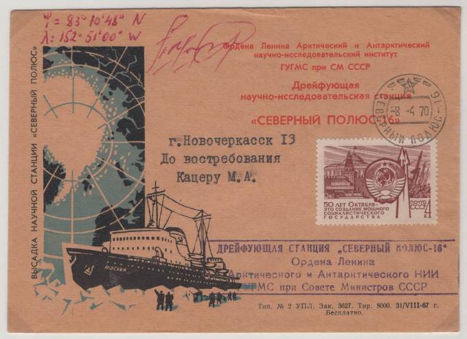 Дрейфующая станция "Северный полюс - 16"