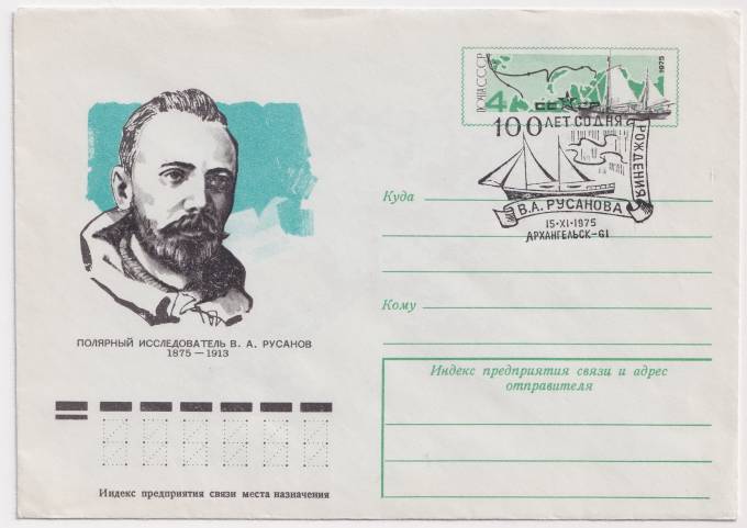 СССР - Конверт с ОМ - Полярный исследователь В. А. Русанов