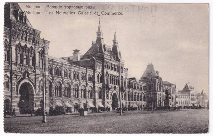 Россия - Открытка - Москва. Верхние торговые ряды