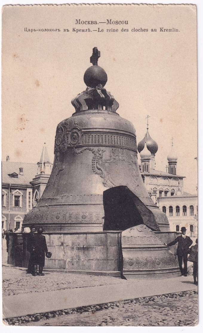 Россия - Открытка - Москва. Царь-колокол в Кремле