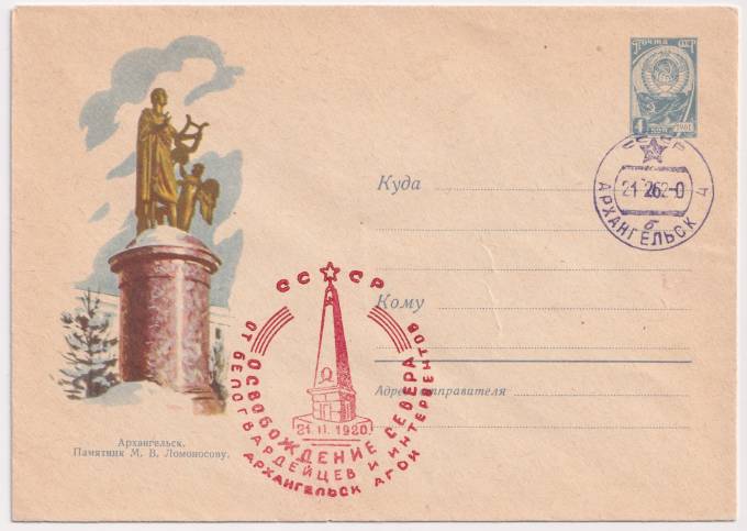 СССР - ХМК - Архангельск. Памятник М. В. Ломоносову