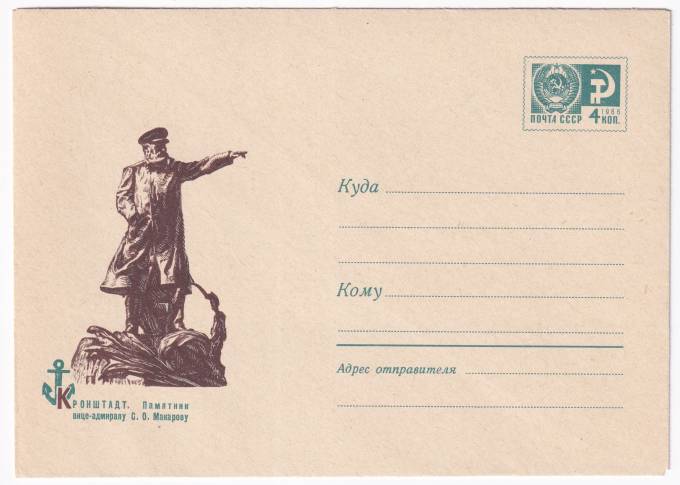 Кронштадт. Памятник вице-адмиралу С. О. Макарову