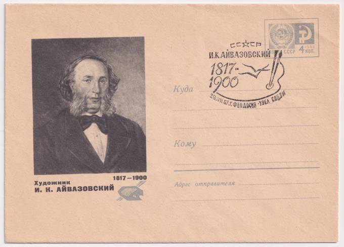 СССР - ХМК - Художник И. К. Айвазовский