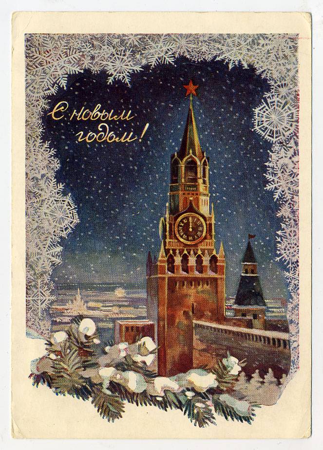 (NewYear-1954_SH04653(1) 1954г. Почтовая карточка. Гознак 40 коп. Чистая.