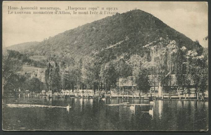 Ново-Афонский Монастырь - "Иверская гора" и пруд №28