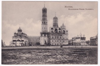 Россия - Открытка - Москва. Колокольня Ивана Великого