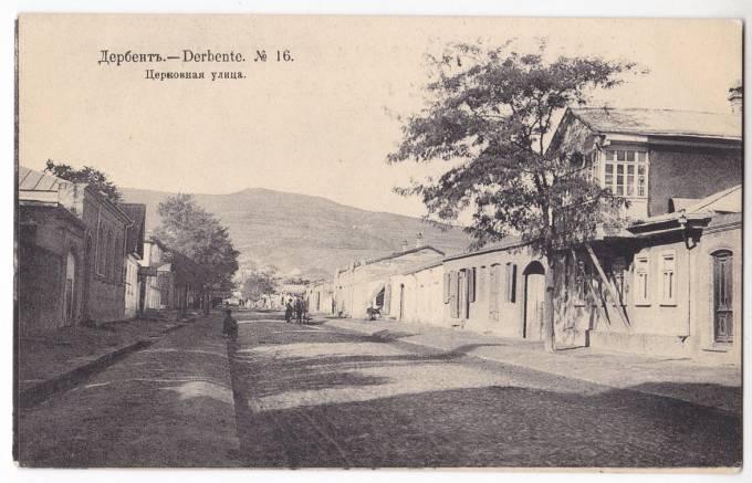Дербент - Церковная улица