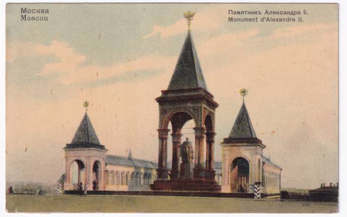 Россия - Открытка - Москва. Памятник Александру II