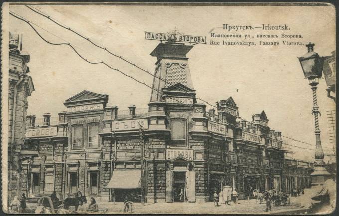 Иркутск - Ивановская ул., пассаж Второва