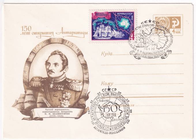 СССР - ХМК - 150 лет открытия Антарктиды - Ф. Ф. Беллинсгаузен