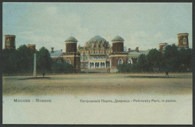 Москва - Петровский Парк - Дворец