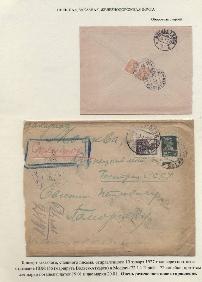 Spesh_p183a Железнодорожная спешная почта, ПВ №156(маршрут "Вольск-Аткарск") - Москва, тариф - 72 коп, 1927 г.,